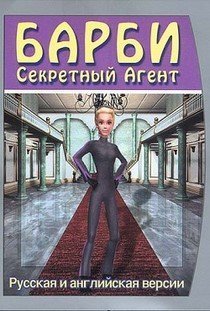 Барби Секретный агент